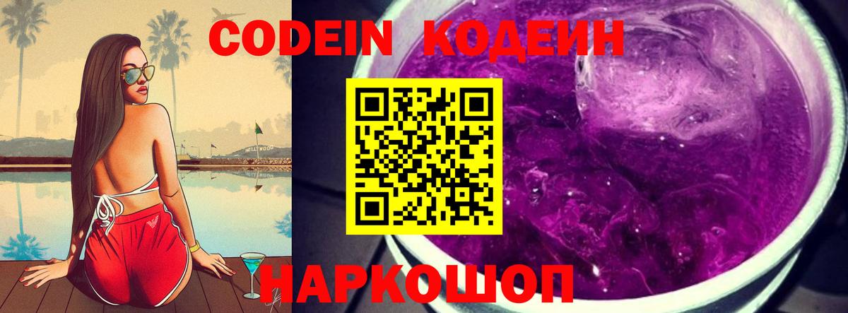 Codein напиток Lean (лин)  Вход с VPN  Кудрово 